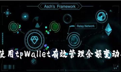 如何使用tpWallet有效管理余额变动提醒？