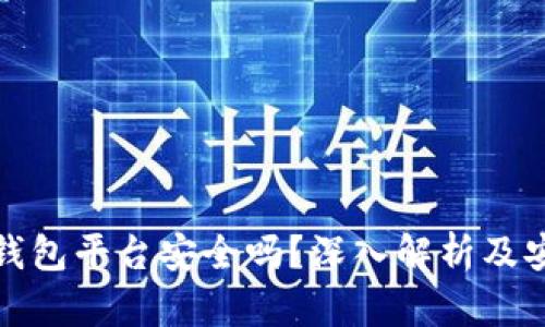 比特币钱包平台安全吗？深入解析及安全措施