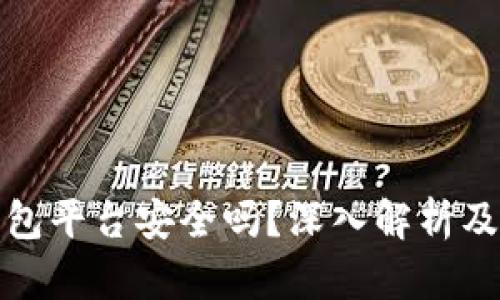 比特币钱包平台安全吗？深入解析及安全措施