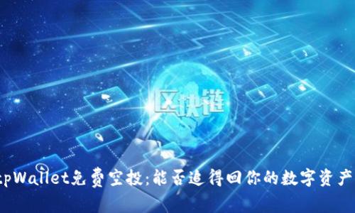 tpWallet免费空投：能否追得回你的数字资产？