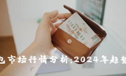 TP区块链钱包市场行情分析：2024年趋势与投资机会