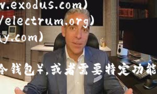 比特币钱包官网有很多，主要取决于你选择使用哪个钱包。以下是一些知名的比特币钱包及其官网链接：

1. **Coinbase**: [coinbase.com](https://www.coinbase.com)
2. **Blockchain.com**: [blockchain.com](https://www.blockchain.com)
3. **Exodus**: [exodus.com](https://www.exodus.com)
4. **Electrum**: [electrum.org](https://electrum.org)
5. **BitPay**: [bitpay.com](https://bitpay.com)

如果你在寻找特定类型的钱包（例如热钱包或冷钱包），或者需要特定功能，请确保查看相关钱包的官网以获取更多信息。