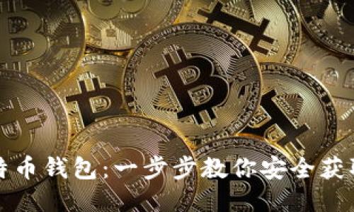 如何下载比特币钱包：一步步教你安全获取比特币钱包