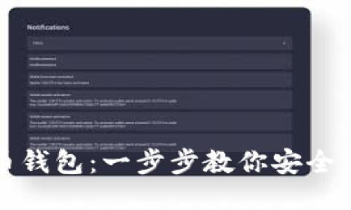 如何下载比特币钱包：一步步教你安全获取比特币钱包