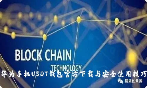 华为手机USDT钱包官方下载与安全使用技巧