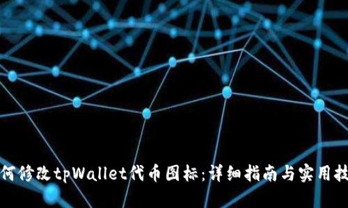 如何修改tpWallet代币图标：详细指南与实用技巧