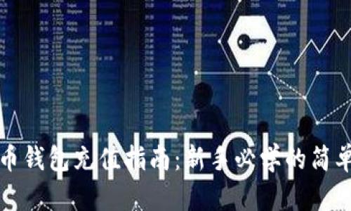 虚拟币钱包充值指南：新手必学的简单步骤