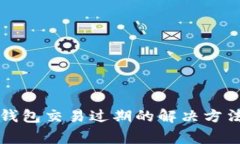 以太坊手机钱包交易过期