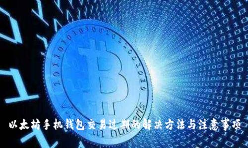 以太坊手机钱包交易过期的解决方法与注意事项