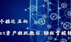 思考一个接近且的tpWallet资产提现教程：轻松掌握