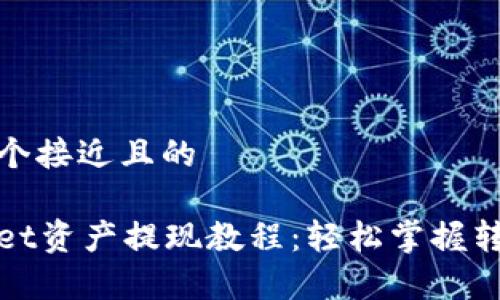 思考一个接近且的

tpWallet资产提现教程：轻松掌握转出技巧