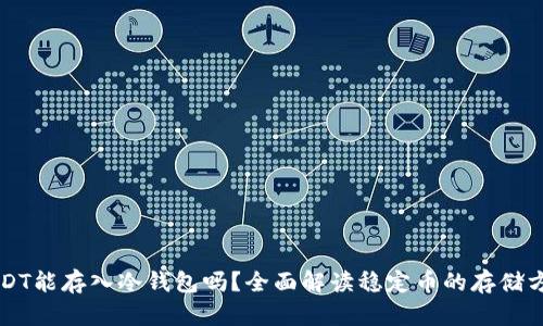 USDT能存入冷钱包吗？全面解读稳定币的存储方式