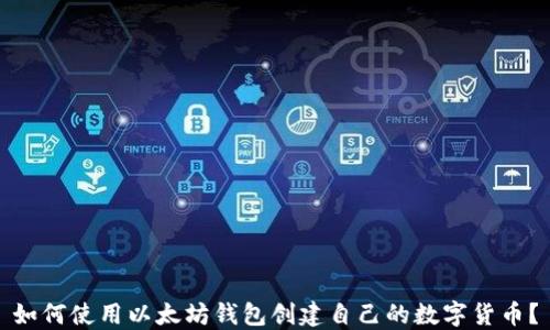 
如何使用以太坊钱包创建自己的数字货币？