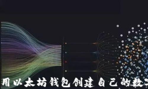 
如何使用以太坊钱包创建自己的数字货币？