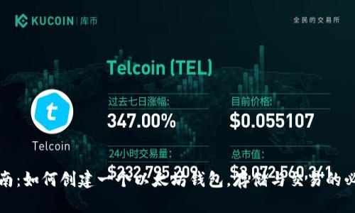 全面指南：如何创建一个以太坊钱包，存储与交易的必备工具