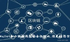 tpWallet和小狐狸钱包安全性对比，谁更值得信赖？