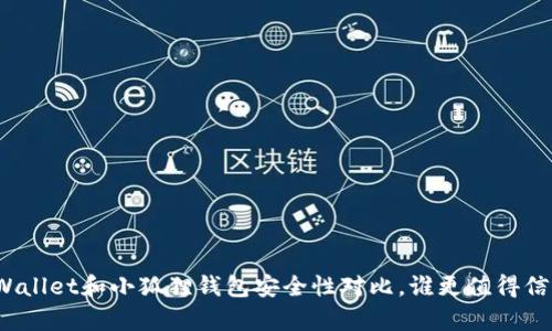 tpWallet和小狐狸钱包安全性对比，谁更值得信赖？