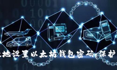 如何安全有效地设置以太坊钱包密码：保护你的数字资产