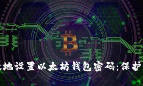 如何安全有效地设置以太坊钱包密码：保护你的数字资产