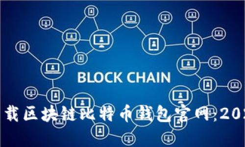 如何安全下载区块链比特币钱包官网：2023年度指南