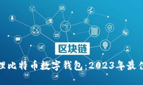 如何安全管理比特币数字钱包：2023年最佳实践与策略