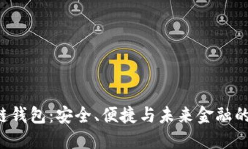 GTL区块链钱包：安全、便捷与未来金融的完美结合