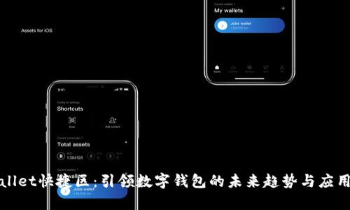 tpWallet快捷区：引领数字钱包的未来趋势与应用场景