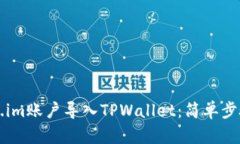 如何将Token.im账户导入TPWallet：简单步骤与实用指