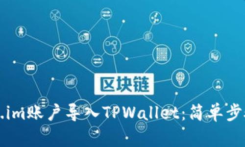 如何将Token.im账户导入TPWallet：简单步骤与实用指南