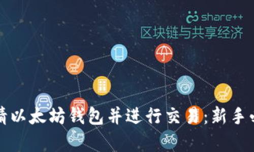 如何申请以太坊钱包并进行交易：新手必看指南