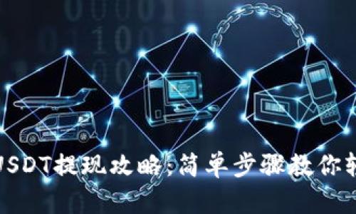 tb钱包USDT提现攻略：简单步骤教你轻松操作