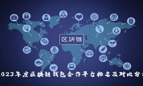 2023年度区块链钱包合作平台排名及对比分析