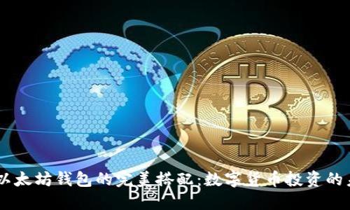 USDT与以太坊钱包的完美搭配：数字货币投资的未来趋势