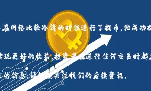   CORE币提币tpWallet手续费解析：最新费用、操作指南与风险提示 / 

 guanjianci CORE币, tpWallet, 提币手续费, 加密货币 /guanjianci 

引言
在数字货币市场中，交易和提币的手续费是每位投资者必须了解的内容。CORE币作为一种新兴的加密货币，其提币到tpWallet时的手续费政策引起了众多投资者的关注。在本文中，我们将深入探讨CORE币提币到tpWallet时的手续费，操作步骤，以及相关的注意事项。

CORE币简介
CORE币是一种以区块链技术为基础的新型加密货币。它的出现旨在解决传统金融系统中的一些问题，例如低效率、高手续费等。随着越来越多的人进入这个领域，CORE币的需求不断增加。同时，CORE币也在不断更新和升级，以适应市场变化和用户需求。

tpWallet介绍
tpWallet是一款多币种钱包，支持包括CORE币在内的多种数字货币存储和管理。用户可以通过tpWallet安全地存储、接收和发送数字货币。同时，tpWallet以其友好的用户界面和强大的安全性能而受到广泛欢迎。

提币手续费的定义与重要性
提币手续费是用户将数字货币从交易所或钱包提取到其他钱包时需要支付的费用。这些费用通常用于支付交易所或网络的处理成本。因此，了解提币手续费的构成和影响因素，有助于用户做出更加明智的投资决策。

CORE币提币到tpWallet的手续费
关于CORE币提币到tpWallet的手续费，其具体金额可能会有所变化，通常取决于网络的拥堵情况、大户用户的交易量以及当前的市场火热程度等因素。一般而言，手续费的范围大约在0.1%到1%之间，但这只是一个估算，具体需要参考官方公告或实际操作中的提醒信息。

提币操作流程
提币CORE币到tpWallet的操作并不复杂，用户可以按照以下步骤进行：
ol
    listrong登录你的CORE币交易账户：/strong确保你已注册并验证你的账户信息，登录后进入资产界面。/li
    listrong选择提币选项：/strong在资产管理界面中，找到CORE币并点击提币。/li
    listrong输入提币地址：/strong在提币界面输入你的tpWallet地址，确保地址的准确性，以避免损失。/li
    listrong输入提币金额：/strong在相应字段中输入你希望提取的CORE币数量，并注意手续费的提示。/li
    listrong确认信息并提交：/strong仔细检查以上信息，确认无误后，提交提币申请。通常你会收到一封确认邮件以确认此次操作。/li
    listrong等待确认：/strong系统处理你的提币请求，这可能需要一定的时间，一般在10-30分钟左右。/li
/ol

手续费的影响因素
提币手续费的变动可能受到多个因素影响，包括但不限于：
ul
    listrong网络拥堵：/strong当网络交易量高时，手续费往往会上升。/li
    listrong市场动态：/strong市场行情的变化可能直接影响用户的提币意愿，从而影响手续费。/li
    listrong交易所政策：/strong不同交易所的手续费政策可能不可避免地影响到提币费用。/li
/ul

提币手续费的支付方式
在CORE币提币的过程中，你可能会选择不同的支付方式来应对手续费，通常支持的有：
ul
    li直接从提取金额中扣除，亦即你提取的CORE币数量会少于你输入的数量。/li
    li在提币前提前充值手续费，确保提币金额的完整性。/li
/ul

注意事项与风险提示
在进行CORE币提币操作时，投资者需注意以下事项，以防止不必要的风险：
ul
    li合理设置提币金额，避免手续费过高导致提币失败。/li
    li确保提币地址无误，错误的地址可能导致资产无法追回。/li
    li定期关注CORE币的手续费动态，避免高峰期交易。/li
/ul

用户案例分享
小张是核心币的早期投资者，最近他决定将自己的CORE币提到tpWallet中。在提交提币请求前，他认真研究了手续费问题，并在网络比较冷清的时候进行了提币。他成功提取了100 CORE币，仅支付了0.2个CORE的手续费。小张对此表示满意，并计划持续关注市场行情，以便作出更好的投资决策。

总结
提取CORE币到tpWallet的手续费关系到每位投资者的切身利益，了解其构成和影响因素能够帮助用户自己的交易策略，以实现更好的收益。投资者在进行任何交易时都应保持警惕，合理规划每一次操作，以减少风险，同时提升投资效率。

通过本文的详细解析，希望能帮助你更好地理解CORE币提币的手续费问题。如果你还有其他疑问或想获得更多数字货币相关的信息，请继续关注我们的后续资讯。