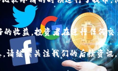   CORE币提币tpWallet手续费解析：最新费用、操作指南与风险提示 / 

 guanjianci CORE币, tpWallet, 提币手续费, 加密货币 /guanjianci 

引言
在数字货币市场中，交易和提币的手续费是每位投资者必须了解的内容。CORE币作为一种新兴的加密货币，其提币到tpWallet时的手续费政策引起了众多投资者的关注。在本文中，我们将深入探讨CORE币提币到tpWallet时的手续费，操作步骤，以及相关的注意事项。

CORE币简介
CORE币是一种以区块链技术为基础的新型加密货币。它的出现旨在解决传统金融系统中的一些问题，例如低效率、高手续费等。随着越来越多的人进入这个领域，CORE币的需求不断增加。同时，CORE币也在不断更新和升级，以适应市场变化和用户需求。

tpWallet介绍
tpWallet是一款多币种钱包，支持包括CORE币在内的多种数字货币存储和管理。用户可以通过tpWallet安全地存储、接收和发送数字货币。同时，tpWallet以其友好的用户界面和强大的安全性能而受到广泛欢迎。

提币手续费的定义与重要性
提币手续费是用户将数字货币从交易所或钱包提取到其他钱包时需要支付的费用。这些费用通常用于支付交易所或网络的处理成本。因此，了解提币手续费的构成和影响因素，有助于用户做出更加明智的投资决策。

CORE币提币到tpWallet的手续费
关于CORE币提币到tpWallet的手续费，其具体金额可能会有所变化，通常取决于网络的拥堵情况、大户用户的交易量以及当前的市场火热程度等因素。一般而言，手续费的范围大约在0.1%到1%之间，但这只是一个估算，具体需要参考官方公告或实际操作中的提醒信息。

提币操作流程
提币CORE币到tpWallet的操作并不复杂，用户可以按照以下步骤进行：
ol
    listrong登录你的CORE币交易账户：/strong确保你已注册并验证你的账户信息，登录后进入资产界面。/li
    listrong选择提币选项：/strong在资产管理界面中，找到CORE币并点击提币。/li
    listrong输入提币地址：/strong在提币界面输入你的tpWallet地址，确保地址的准确性，以避免损失。/li
    listrong输入提币金额：/strong在相应字段中输入你希望提取的CORE币数量，并注意手续费的提示。/li
    listrong确认信息并提交：/strong仔细检查以上信息，确认无误后，提交提币申请。通常你会收到一封确认邮件以确认此次操作。/li
    listrong等待确认：/strong系统处理你的提币请求，这可能需要一定的时间，一般在10-30分钟左右。/li
/ol

手续费的影响因素
提币手续费的变动可能受到多个因素影响，包括但不限于：
ul
    listrong网络拥堵：/strong当网络交易量高时，手续费往往会上升。/li
    listrong市场动态：/strong市场行情的变化可能直接影响用户的提币意愿，从而影响手续费。/li
    listrong交易所政策：/strong不同交易所的手续费政策可能不可避免地影响到提币费用。/li
/ul

提币手续费的支付方式
在CORE币提币的过程中，你可能会选择不同的支付方式来应对手续费，通常支持的有：
ul
    li直接从提取金额中扣除，亦即你提取的CORE币数量会少于你输入的数量。/li
    li在提币前提前充值手续费，确保提币金额的完整性。/li
/ul

注意事项与风险提示
在进行CORE币提币操作时，投资者需注意以下事项，以防止不必要的风险：
ul
    li合理设置提币金额，避免手续费过高导致提币失败。/li
    li确保提币地址无误，错误的地址可能导致资产无法追回。/li
    li定期关注CORE币的手续费动态，避免高峰期交易。/li
/ul

用户案例分享
小张是核心币的早期投资者，最近他决定将自己的CORE币提到tpWallet中。在提交提币请求前，他认真研究了手续费问题，并在网络比较冷清的时候进行了提币。他成功提取了100 CORE币，仅支付了0.2个CORE的手续费。小张对此表示满意，并计划持续关注市场行情，以便作出更好的投资决策。

总结
提取CORE币到tpWallet的手续费关系到每位投资者的切身利益，了解其构成和影响因素能够帮助用户自己的交易策略，以实现更好的收益。投资者在进行任何交易时都应保持警惕，合理规划每一次操作，以减少风险，同时提升投资效率。

通过本文的详细解析，希望能帮助你更好地理解CORE币提币的手续费问题。如果你还有其他疑问或想获得更多数字货币相关的信息，请继续关注我们的后续资讯。