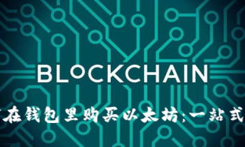 如何在钱包里购买以太坊：一站式指南