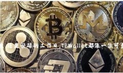   如何使用EOS TPWallet安全高效地管理你的EOS资产