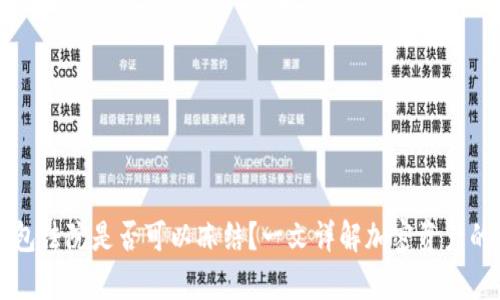 以太坊钱包法院是否可以冻结？一文详解加密资产的法律边界