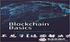 转入tpWallet后不见了？这些解决办法帮你找回资产