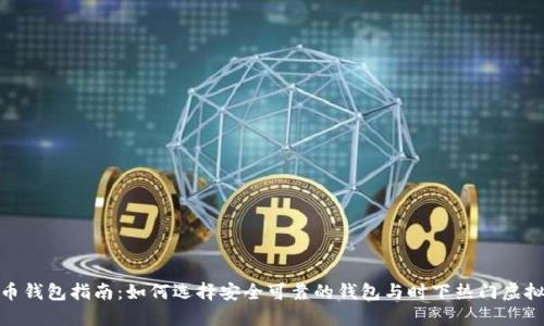 最新虚拟币钱包指南：如何选择安全可靠的钱包与时下热门虚拟货币结合