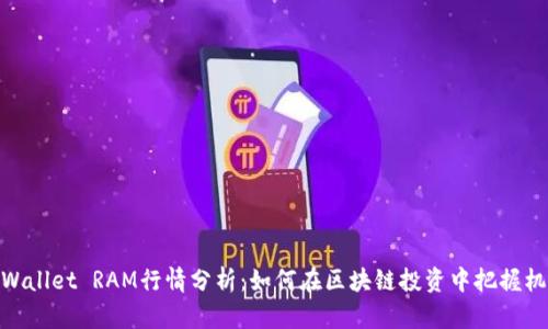 tpWallet RAM行情分析：如何在区块链投资中把握机会