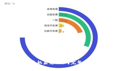 以太坊钱包换手机后怎么办？完整指南和注意事项