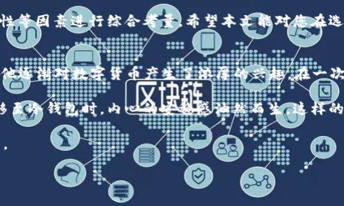   最佳以太坊钱包介绍与行情分析，安全性、便利性、热门选择一网打尽 / 

 guanjianci 以太坊钱包, 以太坊行情, 数字货币, 区块链技术 /guanjianci 

引言：以太坊钱包为何重要
随着区块链技术的迅速发展，以太坊作为全球第二大数字货币平台，吸引了越来越多的用户和投资者。在这个背景下，以太坊钱包的选择显得尤为重要。无论是投资者还是普通用户，都需要一个安全、便捷的钱包来存储和管理他们的以太币（ETH）。本文将探讨目前流行的以太坊钱包，并结合最新市场行情，帮助读者做出明智的选择。

1. 以太坊钱包的分类
以太坊钱包主要可以分为热钱包和冷钱包两大类。热钱包是连接互联网的钱包，便于操作和快速交易，适合频繁使用者。冷钱包则是离线存储，适合长期持有资产，安全性更高。

h41.1 热钱包/h4
热钱包有多种形式，包括网页版钱包、手机应用以及桌面应用。它们通常非常易于使用，并提供快速交易的便利。

h41.2 冷钱包/h4
冷钱包主要包括硬件钱包和纸钱包。硬件钱包是一种专用设备，具有极高的安全性，非常适合大量存储以太币的用户。

2. 热钱包推荐
								
                        </div>
					<!-- Share & comments area start -->
					<div class=