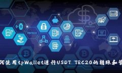 如何使用tpWallet进行USDT TRC20的转账和管理
