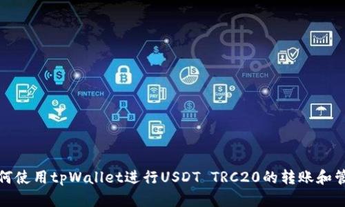 如何使用tpWallet进行USDT TRC20的转账和管理