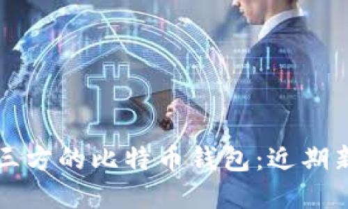 如何安全使用非第三方的比特币钱包：近期新兴趋势与最佳实践