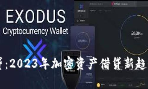 tpWallet借贷：2023年加密资产借贷新趋势与风险分析