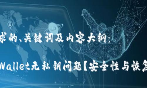 以下是您请求的、关键词及内容大纲：

如何处理tpWallet无私钥问题？安全性与恢复方案全解析