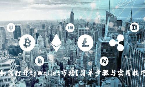 如何打开tpWallet市场？简单步骤与实用技巧