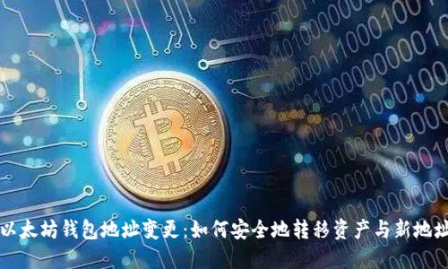以太坊钱包地址变更：如何安全地转移资产与新地址
